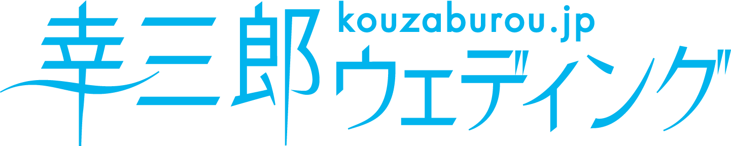 幸三郎ウェディング