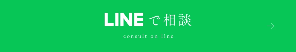 LINEで相談