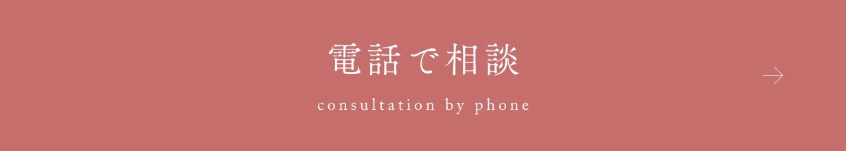 電話で相談
