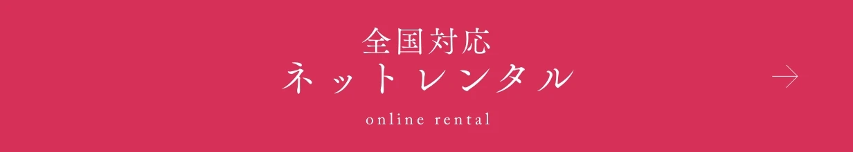 全国対応ネットレンタル