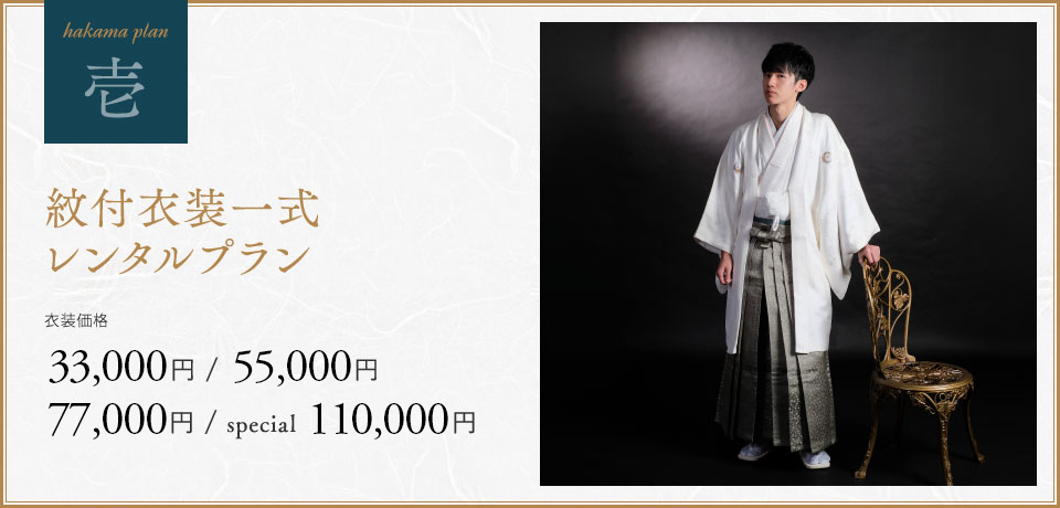 紋付衣装一式レンタルプラン33,000円から