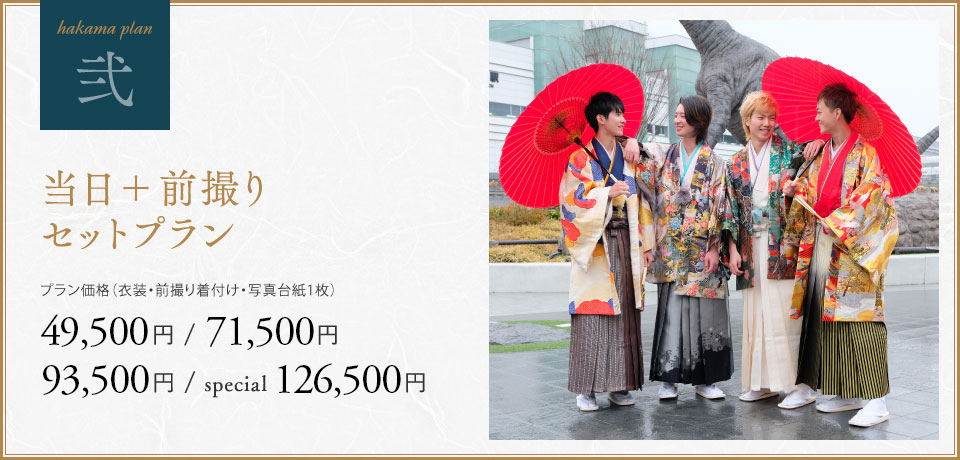 当日と前撮りのセットプラン49,500円から