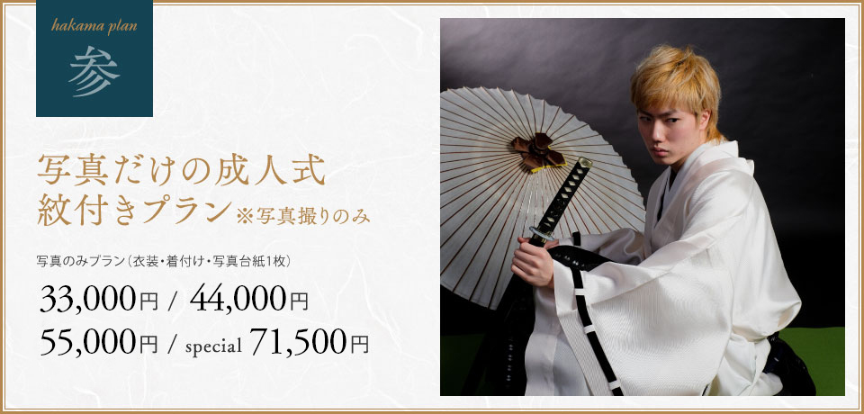 写真だけの成人式紋付 写真撮りのみ33,000円から